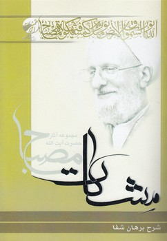 شرح برهان شفا (جلد ۱ و ۲) مشکات