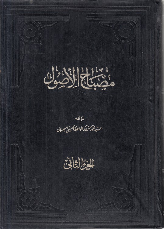 مصباح الاصول (جلد ۲)
