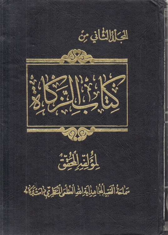 کتاب الزکاه: المجلد الثانی
