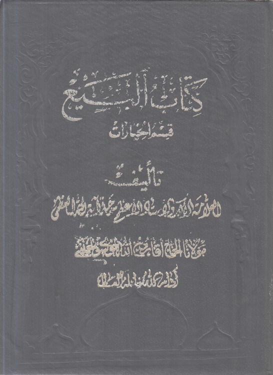 کتاب البیع: قسم الخیارات (جلد ۴)