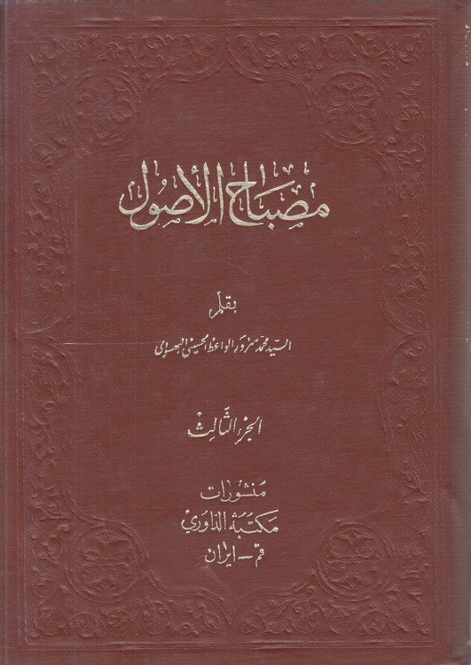 مصباح الاصول (جلد ۳)