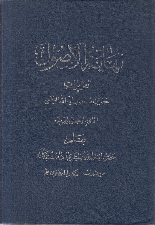 نهایه الاصول (جلد ۱)