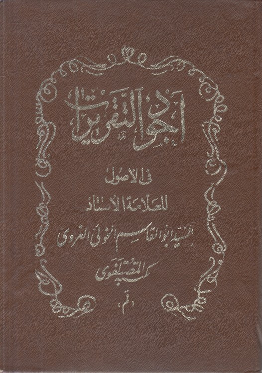 اجود التقریرات فی علم الاصول (جلد ۱)