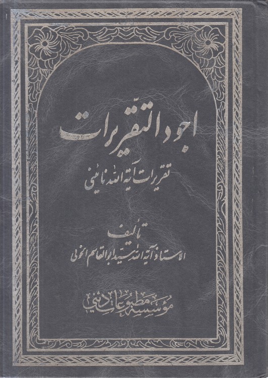 اجود التقریرات (جلد ۲)