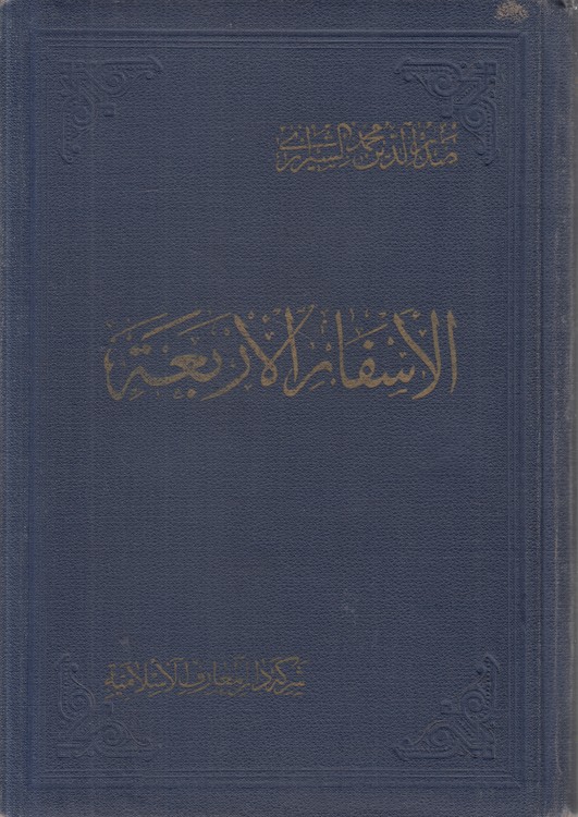 الحکمه المتعالیه فی الاسفار العقلیه الاربعه (الجزء الاول من السفر الرابع)