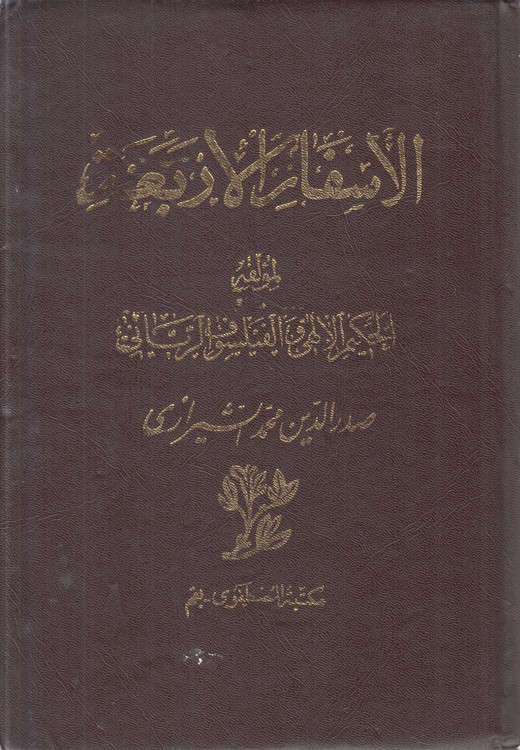 الحکمه المتعالیه فی الاسفار العقلیه الاربعه (الجزء الثالث من السفر الاول)