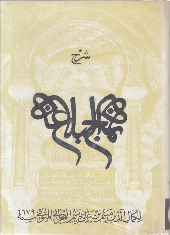 شرح نهج‌البلاغه (جلد ۰۳)