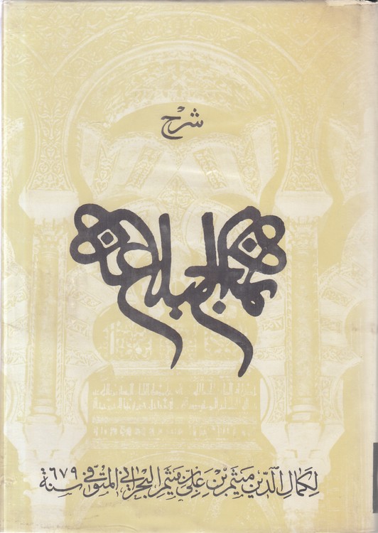 شرح نهج‌البلاغه (جلد ۰۵)