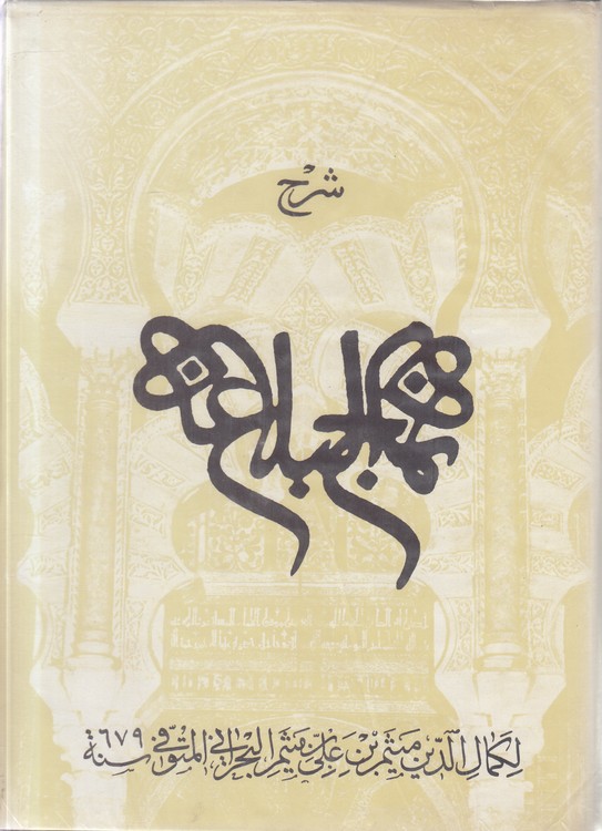 شرح نهج‌البلاغه (۰۲)