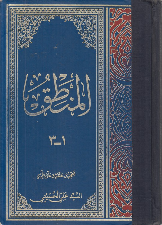 المنطق (جلد ۱ - ۳)