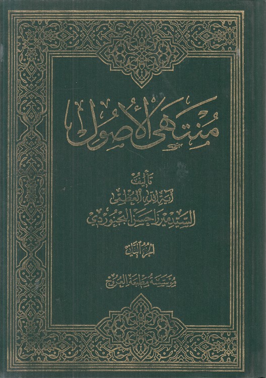 منتهی الاصول (جلد ۲)