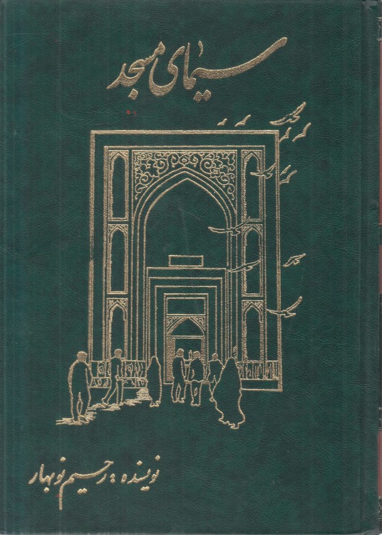 سیمای مسجد (جلد ۱)