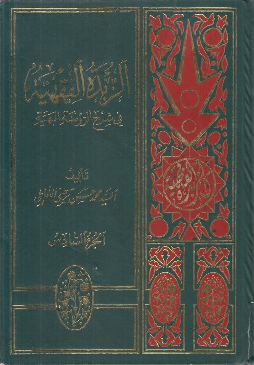الزبده الفقهیه فی شرح الروضه البهیه (جلد ۶)