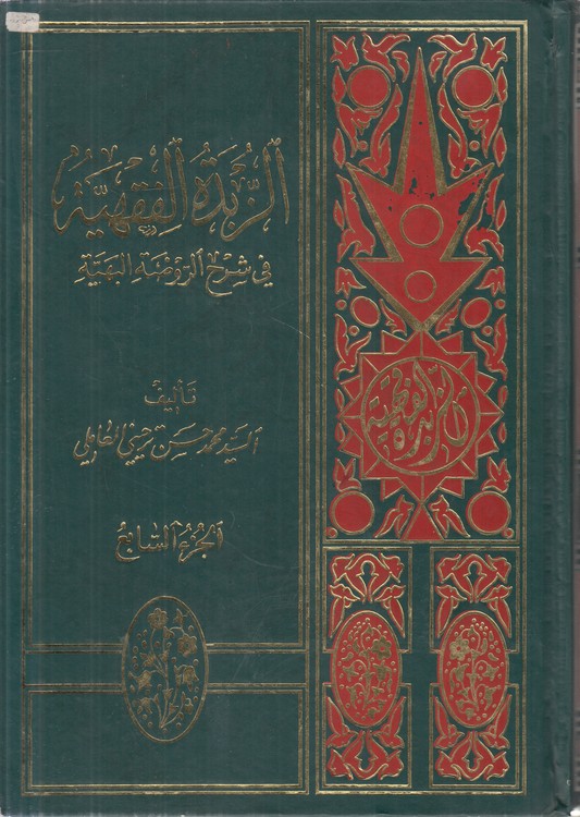 الزبده الفقهیه فی شرح الروضه البهیه (جلد ۷)