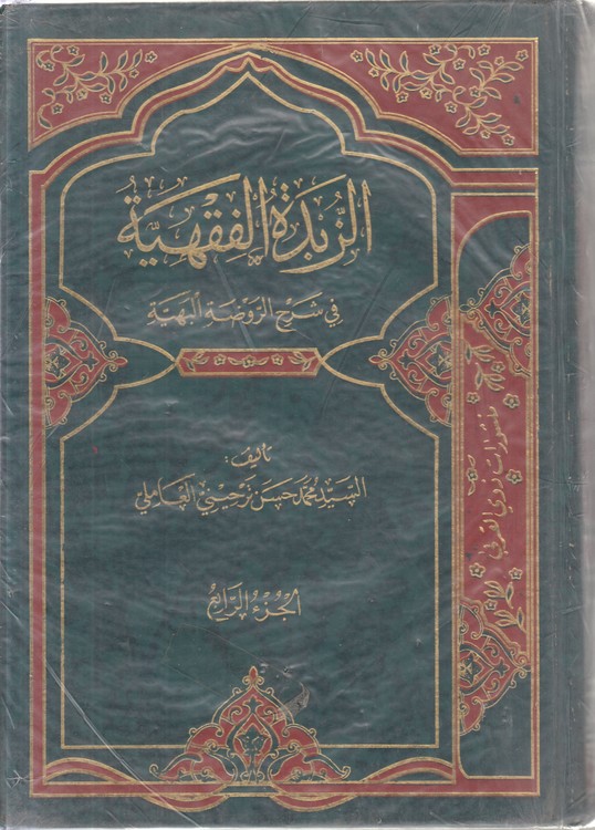 الزبده الفقهیه فی شرح الروضه البهیه (جلد ۴)