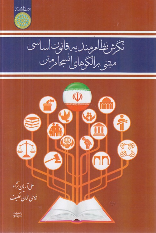 نگرش نظام‌مند به قانون اساسی مبتنی بر الگوهای انسجام متن