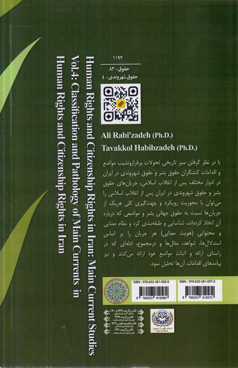 جریان‌شناسی حقوق بشر و حقوق شهروندی در ایران (جلد ۴)؛ طبقه‌بندی و آسیب‌شناسی جریان‌های حقوق بشر و حقوق شهروندی در ایران