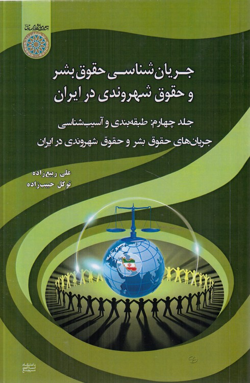 جریان‌شناسی حقوق بشر و حقوق شهروندی در ایران (جلد ۴)؛ طبقه‌بندی و آسیب‌شناسی جریان‌های حقوق بشر و حقوق شهروندی در ایران
