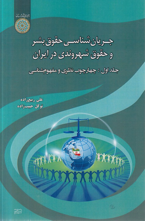 جریان‌شناسی حقوق بشر و حقوق شهروندی در ایران (جلد ۱)؛ چهارچوب نظری و مفهوم‌شناسی