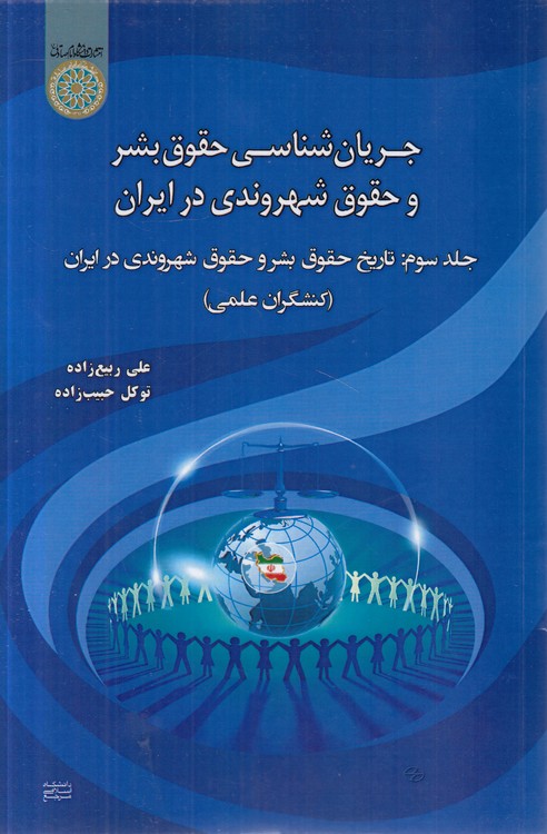 جریان‌شناسی حقوق بشر و حقوق شهروندی در ایران (جلد ۳)؛ تاریخ حقوق بشر و حقوق شهروندی در ایران (کنشگران علمی)