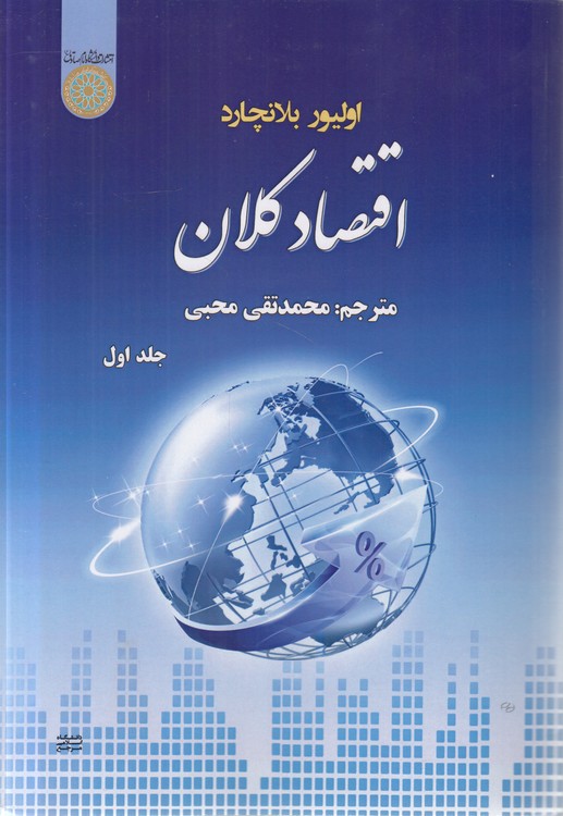 اقتصاد کلان (جلد ۱)