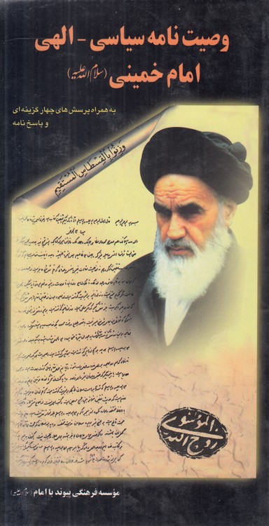وصیت‌نامه سیاسی - الهی امام خمینی؛ به همراه پرسش‌های چهارگزینه‌ای وئ پاسخ‌نامه