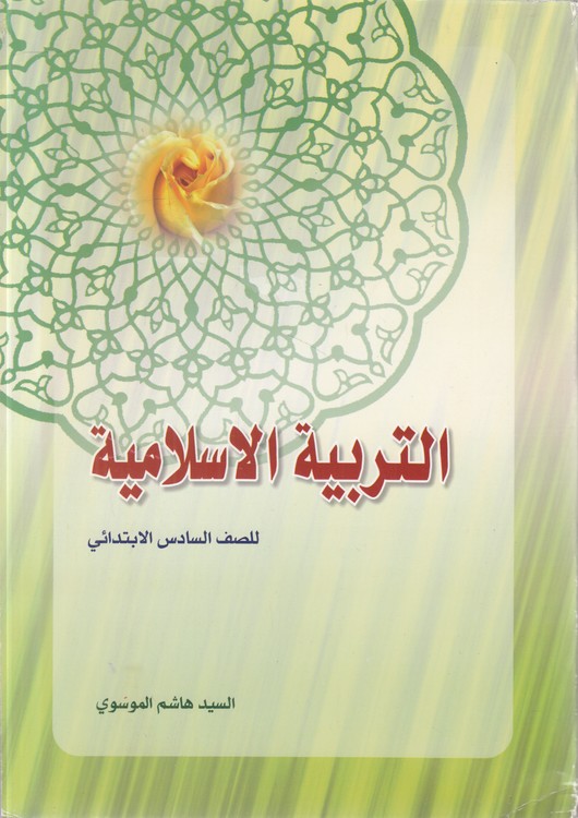 التربیه الاسلامیه: للصف السادس الابتدایی