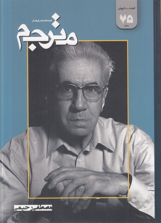 فصلنامه علمی - فرهنگی مترجم؛ (شماره ۷۵، پاییز ۱۴۰۰)