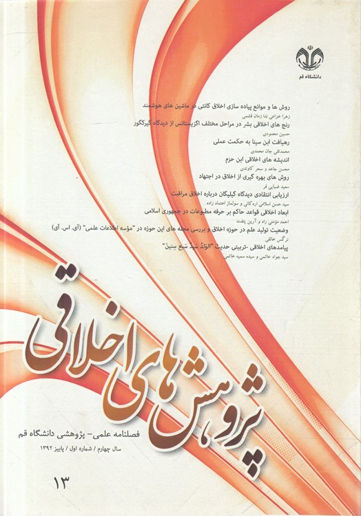 پژوهش‌های اخلاقی: فصلنامه علمی - پژوهشی دانشگاه قم : سال چهارم، شماره اول، پاییز ۱۳۹۲