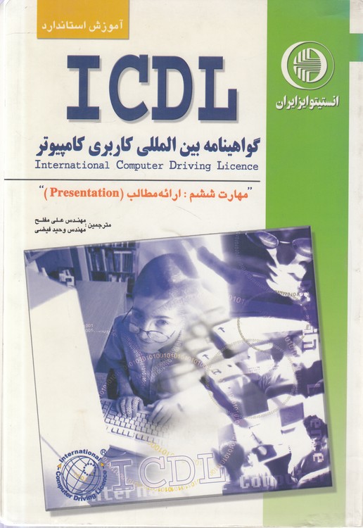 آموزش استاندارد ICDL گواهینامه بین‌المللی کاربری کامپیوتر؛ مهارت ششم:  ارائه مطالب