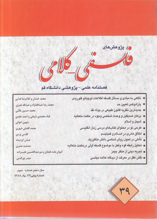 پژوهش‌های فلسفی - کلامی: فصلنامه علمی - پژوهشی دانشگاه قم؛ سال دهم، شماره سوم، شماره پیاپی ۳۹ بهار ۱۳۸۸