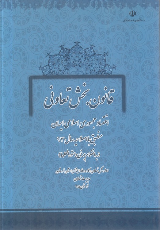 قانون بخش تعاونی؛ اقتصاد جمهوری اسلامی ایران منطبق با اصلاحیه سال ۹۳؛ به انضمام برخی دستورالعمل‌ها