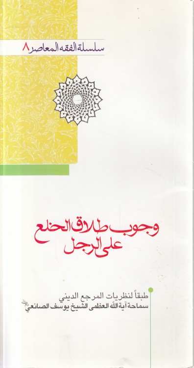 سلسله الفقه المعاصر (۸) : وجوب طلاق الخلع علی الرجل