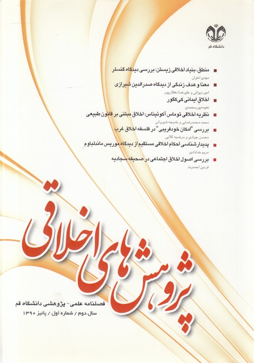 پژوهش‌های اخلاقی: فصلنامه علمی - پژوهشی دانشگاه قم: سال دوم، شماره اول، پاییز ۱۳۹۰