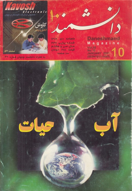 ماهنامه دانشمند ۱۰: دی ۱۳۷۹، شماره پیاپی ۴۴۷، سال سی و هشتم