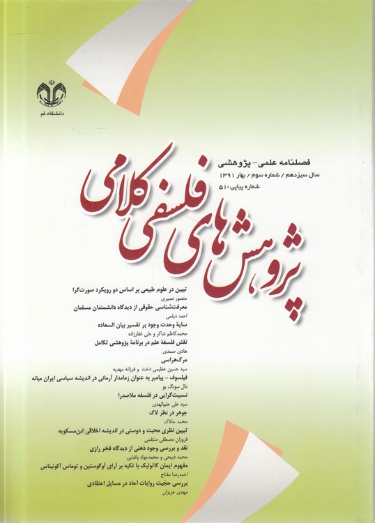 پژوهش‌های فلسفی - کلامی: فصلنامه علمی - پژوهشی دانشگاه قم؛ سال سیزدهم، شماره سوم، بهار ۱۳۹۱، شماره پیاپی ۵۱