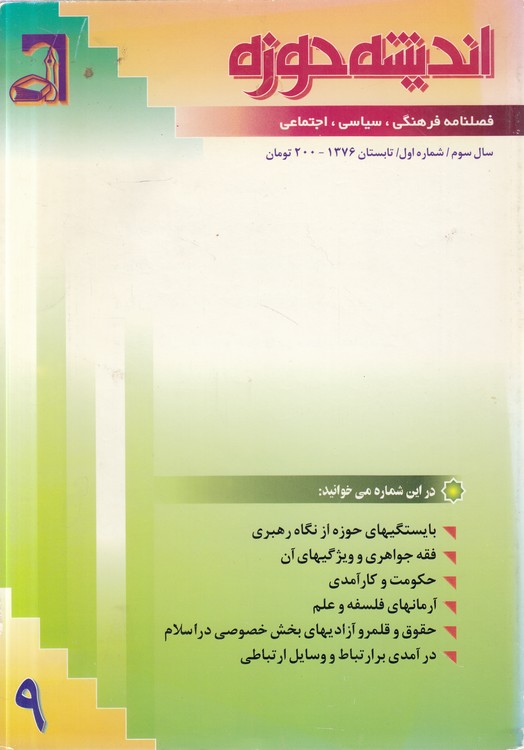 اندیشه حوزه (۰۹) : فصلنامه فرهنگی، سیاسی، اجتماعی؛ سال سوم، شماره اول، تابستان  ۱۳۷۶