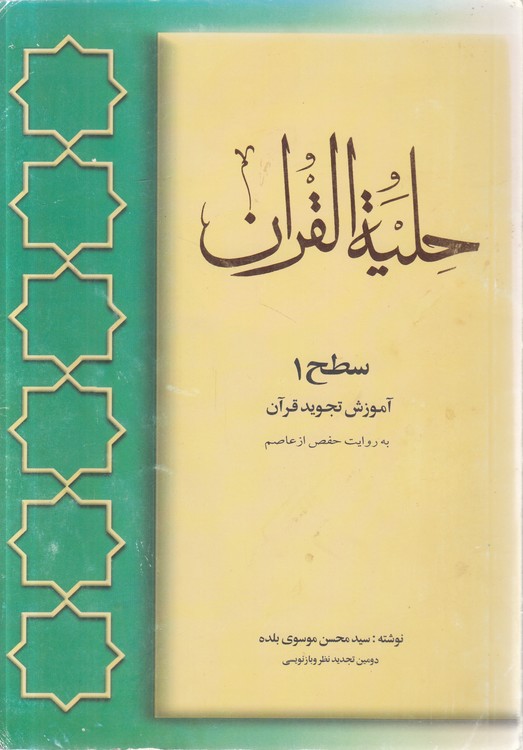 حلیه القرآن سطح ۱: آموزش تجوید قرآن کریم به روایت حفص از عاصم