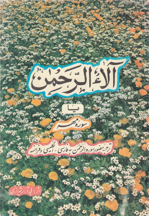 آلاء الرحمن یا سوره مهر؛ ترجمه مصور سوره الرحمن به فارسی - انگلیسی و فرانسه