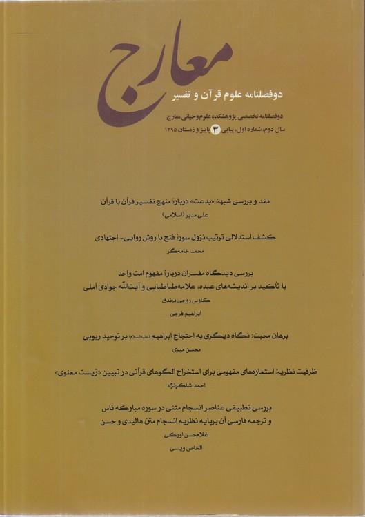 دوفصلنامه علوم قرآن و تفسیر معارج: سال دوم، پیاپی ۳، پاییز و زمستان ۱۳۹۵