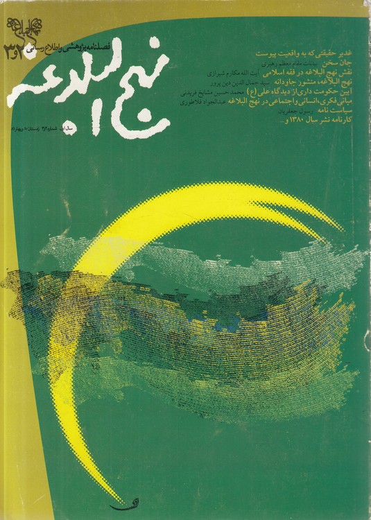 فصلنامه پژوهشی و اطلاع‌رسانی نهج‌البلاغه (۲ و ۳) : سال اول شماره ۲ و ۳ زمستان ۸۰ و بهار ۸۱