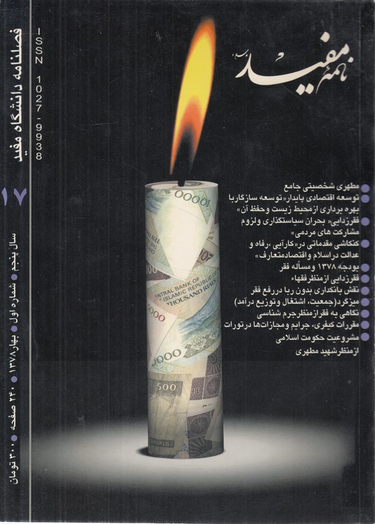 فصلنامه دانشگاه مفید ۱۷: سال پنجم، شماره اول، بهار ۱۳۷۸