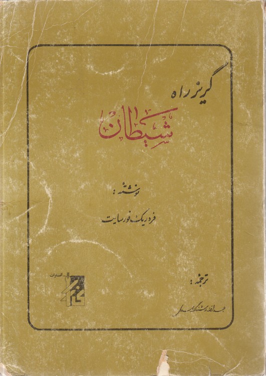 گریز راه شیطان