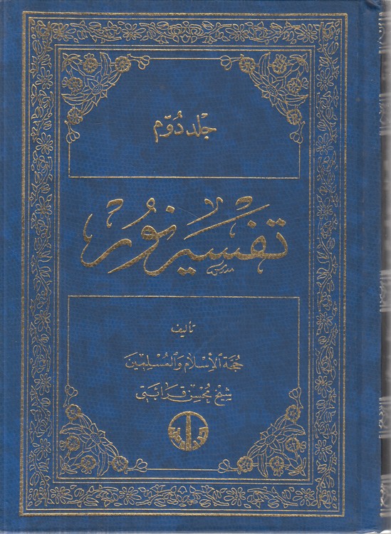 تفسیر نور: آل عمران، نسا (جلد ۲)