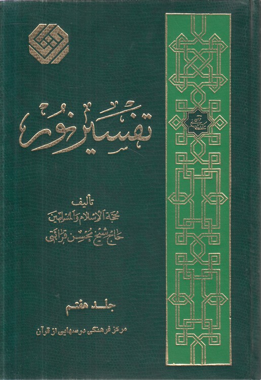 تفسیر نور (جلد ۷)