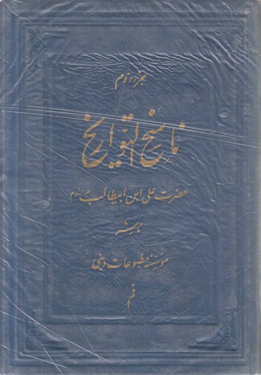 ناسخ التواریخ حضرت علی ابن ابیطالب (جزء ۲)