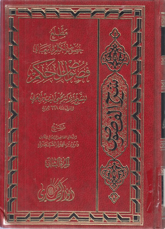 مطلع خصوص الکلم فی معانی فصوص الحکم (جلد ۲)