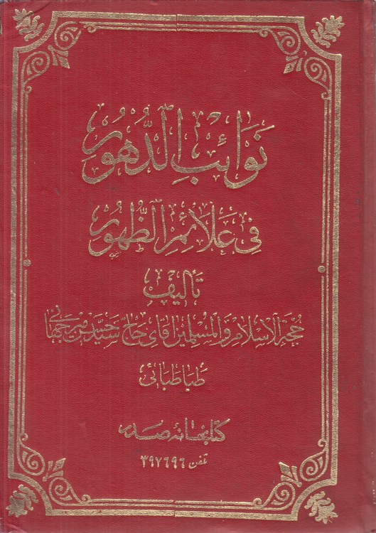 نوائب الدهور فی علائم الظهور (جلد ۳ - ۴)