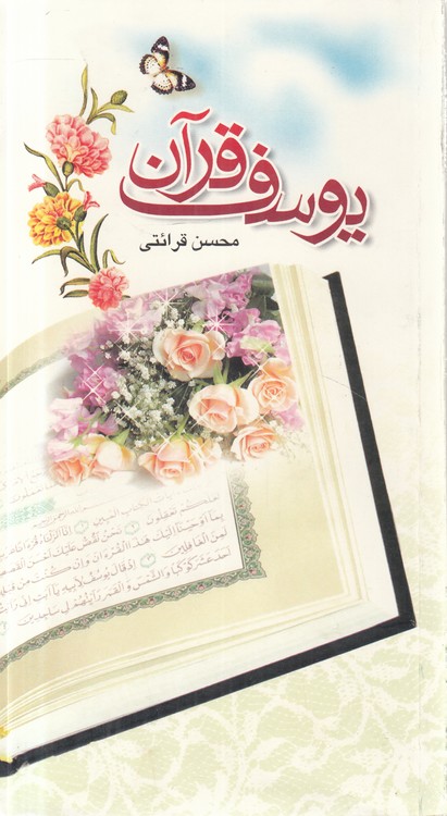یوسف قرآن