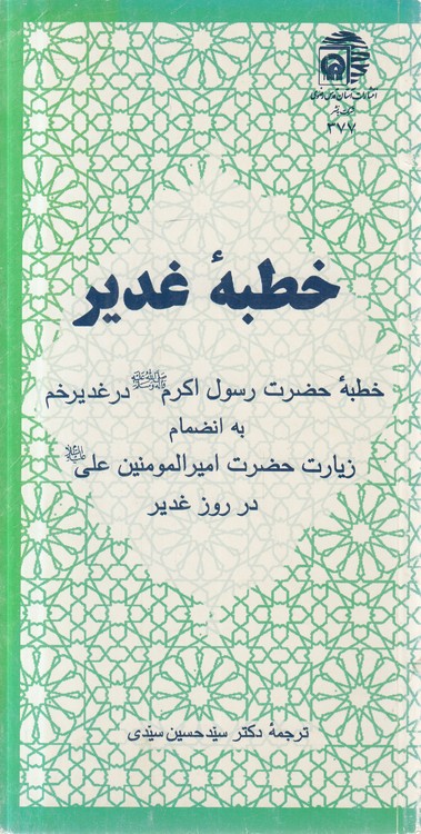 خطبه غدیر